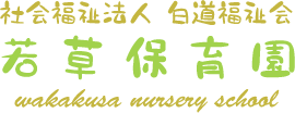 社会法人白道福祉会若草保育園